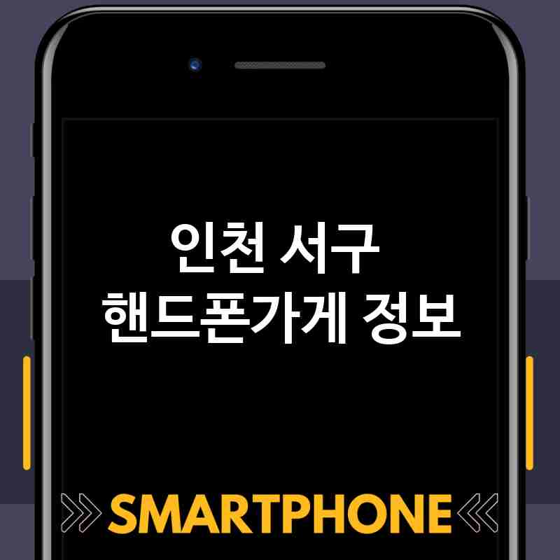 인천 서구 근처 핸드폰가게 추천 TOP 5 휴대폰 성지 폰할인매장 친절한폰가게 통신사대리점