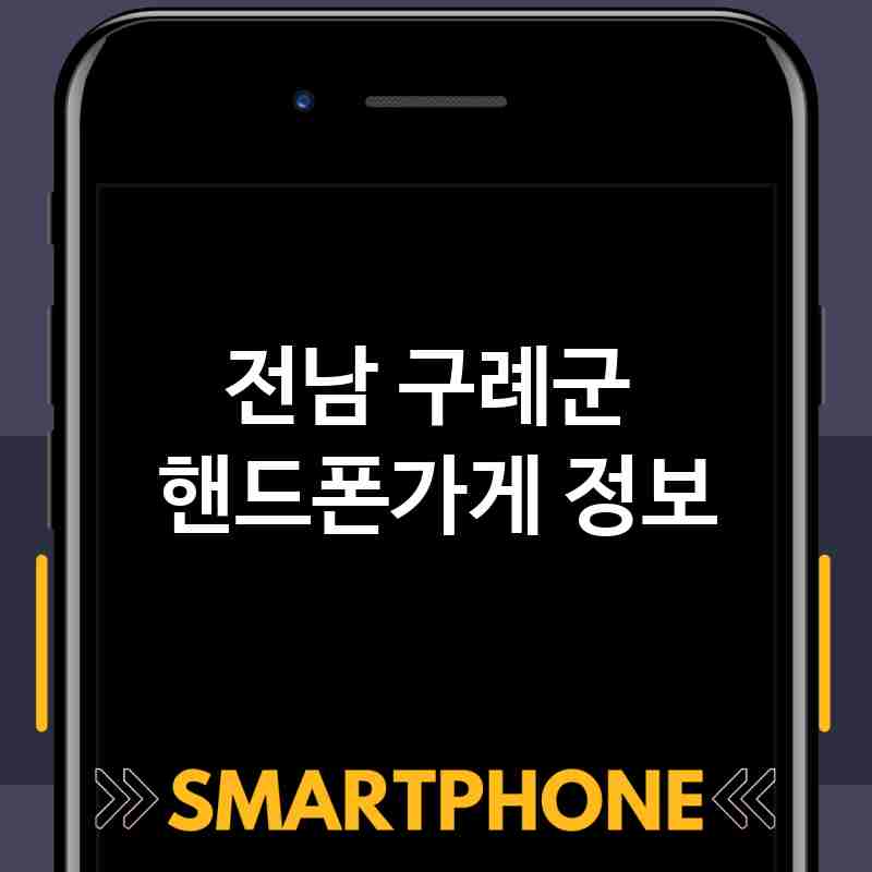 전남 구례군 근처 핸드폰가게 추천 TOP 5 휴대폰 성지 폰할인매장 친절한폰가게 통신사대리점 전남 구례군 근처 핸드폰가게 추천 TOP 5 휴대폰 성지 폰할인매장 친절한폰가게 통신사대리점