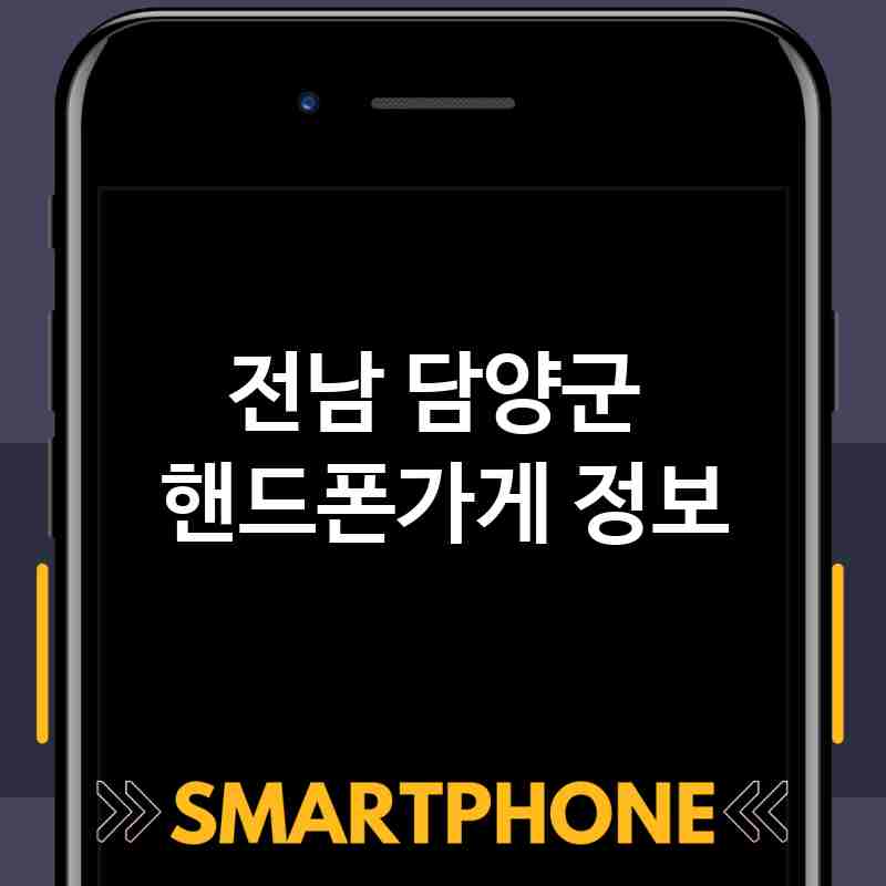 전남 담양군 주변 핸드폰가게 추천 BEST 5 저렴한곳 폰가게 휴대폰가게 액정필름 SK KT LG 대리점 전남 담양군 주변 핸드폰가게 추천 BEST 5 저렴한곳 폰가게 휴대폰가게 액정필름 SK KT LG 대리점