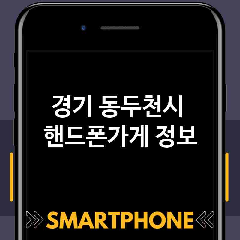경기 동두천시 주변 핸드폰가게 추천 BEST 5 저렴한곳 폰가게 휴대폰가게 액정필름 SK KT LG 대리점 경기 동두천시 주변 핸드폰가게 추천 BEST 5 저렴한곳 폰가게 휴대폰가게 액정필름 SK KT LG 대리점