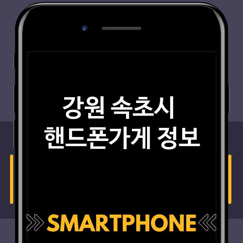 강원 속초시 주변 핸드폰가게 추천 BEST 5 저렴한곳 폰가게 휴대폰가게 액정필름 SK KT LG 대리점