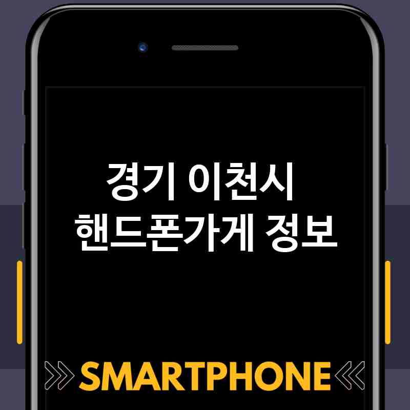 경기 이천시 근처 핸드폰가게 추천 TOP 5 휴대폰 성지 폰할인매장 친절한폰가게 통신사대리점