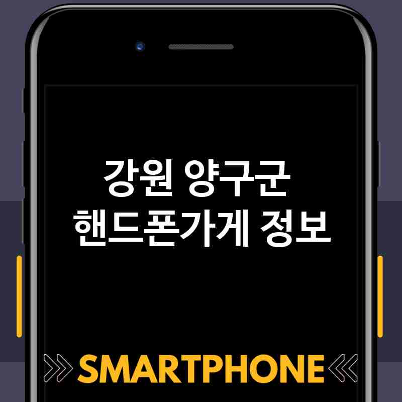 강원 양구군 근처 핸드폰가게 추천 TOP 4 휴대폰 성지 폰할인매장 친절한폰가게 통신사대리점
