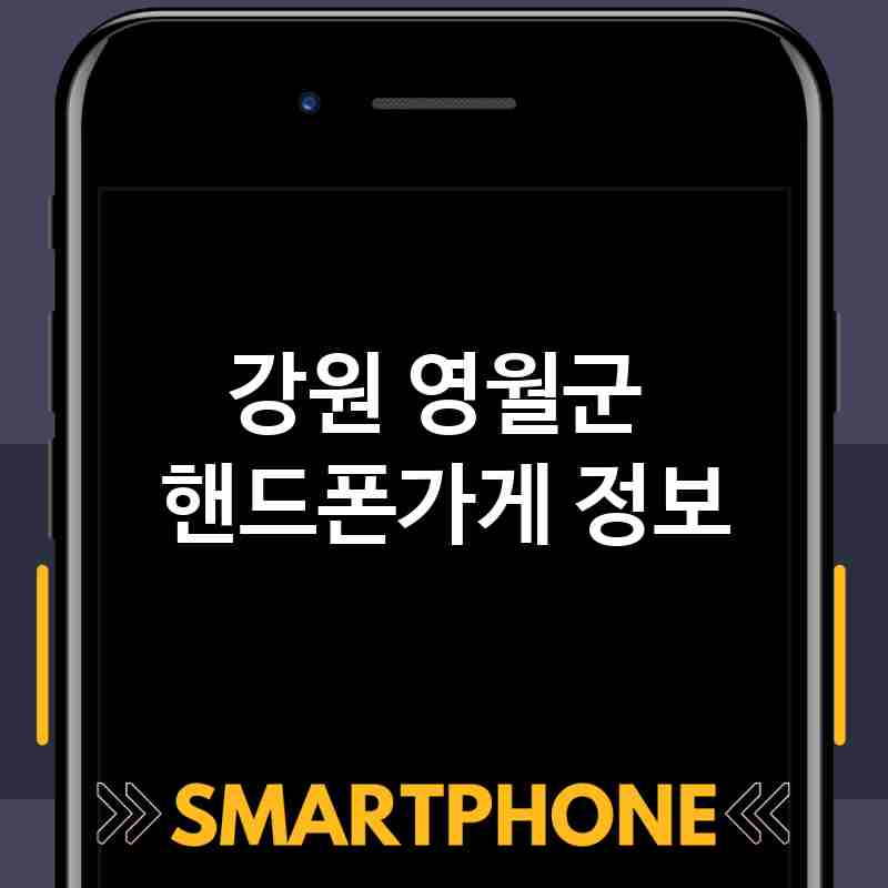 강원 영월군 근처 핸드폰가게 추천 TOP 5 휴대폰 성지 폰할인매장 친절한폰가게 통신사대리점 강원 영월군 근처 핸드폰가게 추천 TOP 5 휴대폰 성지 폰할인매장 친절한폰가게 통신사대리점