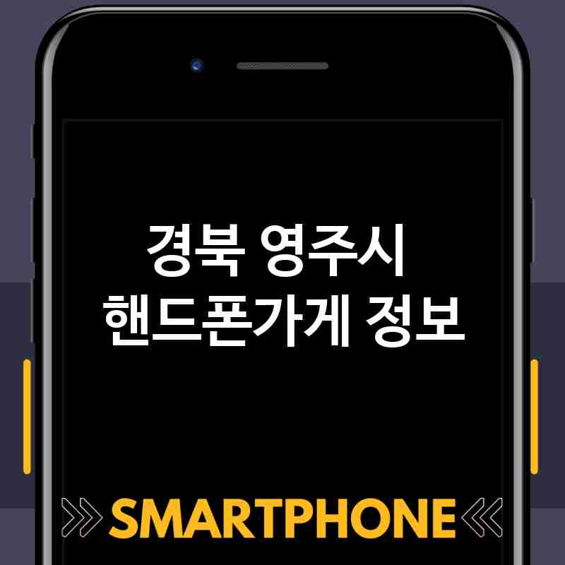 경북 영주시 주변 핸드폰가게 추천 BEST 5 저렴한곳 폰가게 휴대폰가게 액정필름 SK KT LG 대리점 경북 영주시 주변 핸드폰가게 추천 BEST 5 저렴한곳 폰가게 휴대폰가게 액정필름 SK KT LG 대리점