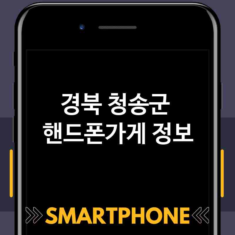 경북 청송군 근처 핸드폰가게 추천 TOP 4 휴대폰 성지 폰할인매장 친절한폰가게 통신사대리점 경북 청송군 근처 핸드폰가게 추천 TOP 4 휴대폰 성지 폰할인매장 친절한폰가게 통신사대리점