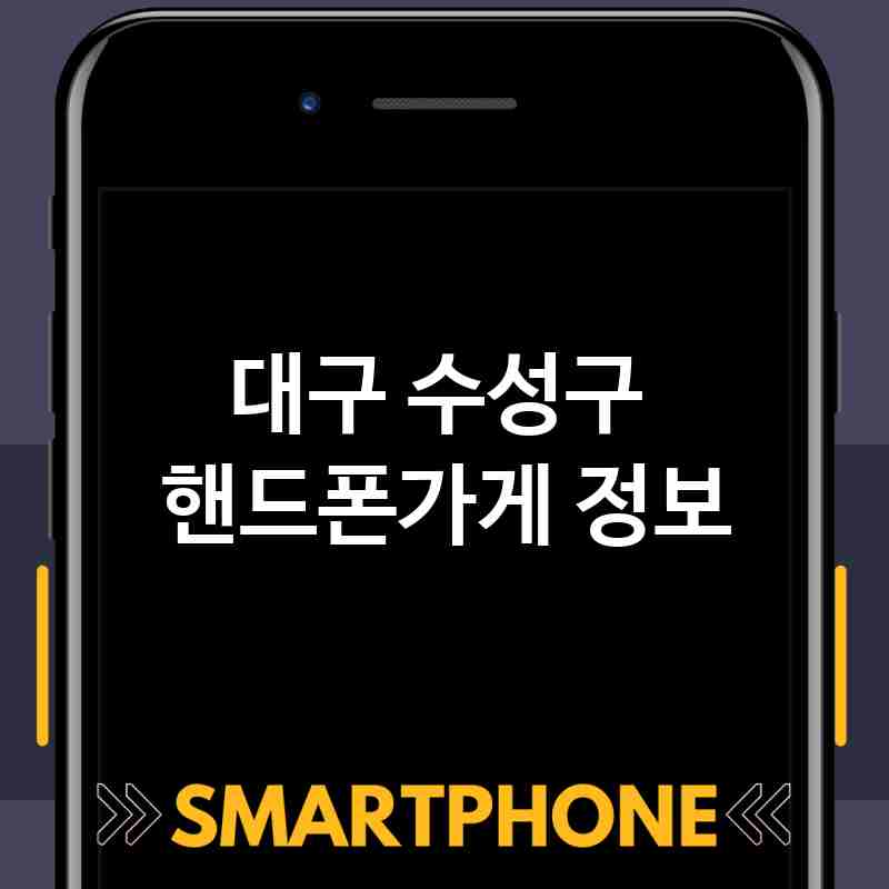 대구 수성구 주변 핸드폰가게 추천 BEST 5 저렴한곳 폰가게 휴대폰가게 액정필름 SK KT LG 대리점 대구 수성구 주변 핸드폰가게 추천 BEST 5 저렴한곳 폰가게 휴대폰가게 액정필름 SK KT LG 대리점