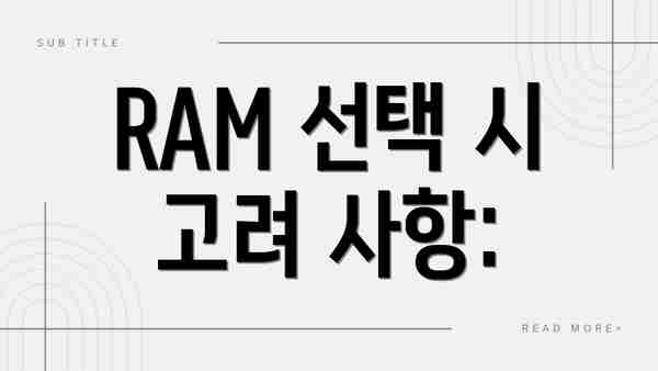 RAM 선택 시 고려 사항: