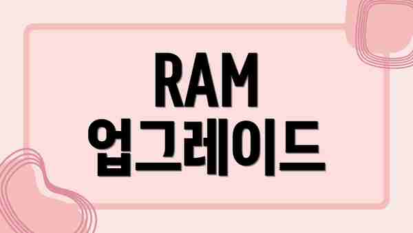 RAM 업그레이드