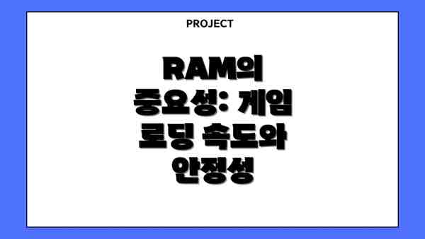 RAM의 중요성: 게임 로딩 속도와 안정성