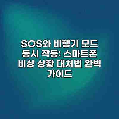 SOS와 비행기 모드 동시 작동: 스마트폰 비상 상황 대처법 완벽 가이드 SOS와 비행기 모드 동시 작동: 스마트폰 비상 상황 대처법 완벽 가이드
