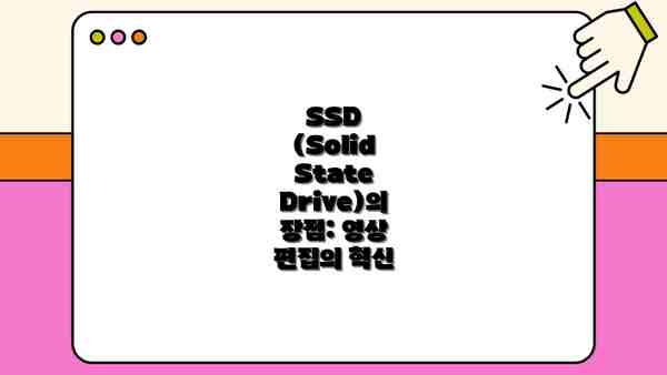 SSD (Solid State Drive)의 장점: 영상 편집의 혁신