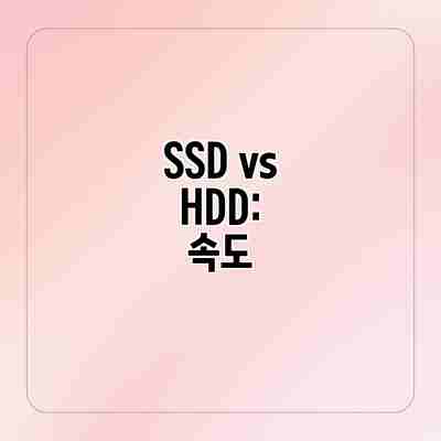 SSD vs HDD: 속도 SSD vs HDD: 속도
