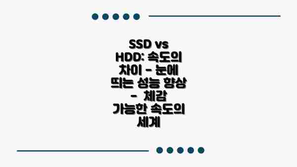 SSD vs HDD: 속도의 차이 - 눈에 띄는 성능 향상 -  체감 가능한 속도의 세계