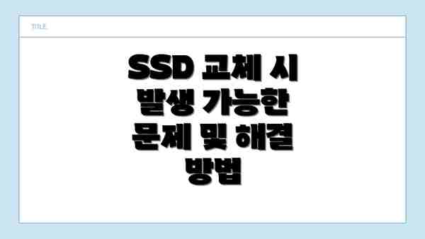 SSD 교체 시 발생 가능한 문제 및 해결 방법