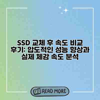 SSD 교체 후 속도 비교 후기: 압도적인 성능 향상과 실제 체감 속도 분석 SSD 교체 후 속도 비교 후기: 압도적인 성능 향상과 실제 체감 속도 분석
