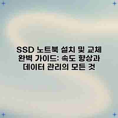 SSD 노트북 설치 및 교체 완벽 가이드: 속도 향상과 데이터 관리의 모든 것 SSD 노트북 설치 및 교체 완벽 가이드: 속도 향상과 데이터 관리의 모든 것