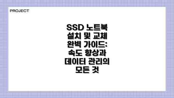SSD 노트북 설치 및 교체 완벽 가이드: 속도 향상과 데이터 관리의 모든 것