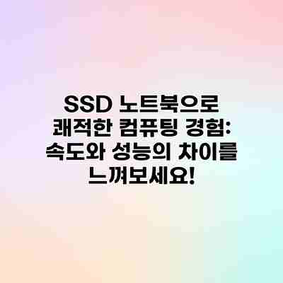 SSD 노트북으로 쾌적한 컴퓨팅 경험: 속도와 성능의 차이를 느껴보세요! SSD 노트북으로 쾌적한 컴퓨팅 경험: 속도와 성능의 차이를 느껴보세요!