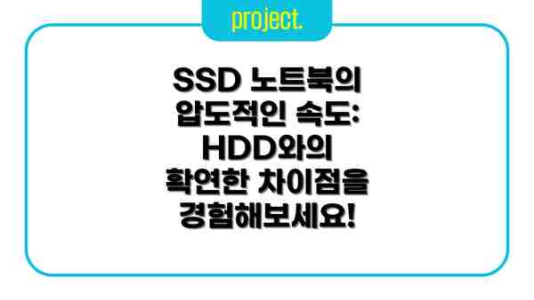 SSD 노트북의 압도적인 속도: HDD와의 확연한 차이점을 경험해보세요!