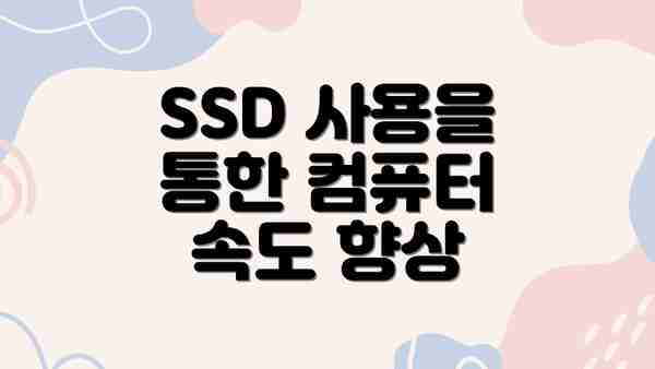 SSD 사용을 통한 컴퓨터 속도 향상