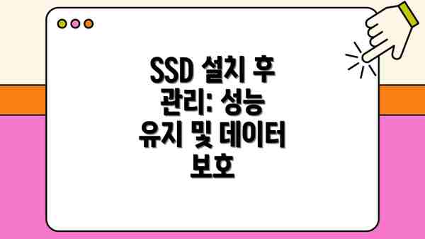 SSD 설치 후 관리: 성능 유지 및 데이터 보호