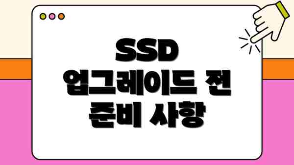 SSD 업그레이드 전 준비 사항