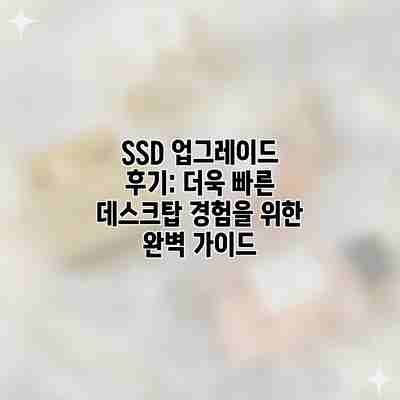 SSD 업그레이드 후기: 더욱 빠른 데스크탑 경험을 위한 완벽 가이드 SSD 업그레이드 후기: 더욱 빠른 데스크탑 경험을 위한 완벽 가이드