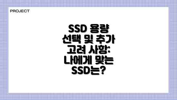 SSD 용량 선택 및 추가 고려 사항: 나에게 맞는 SSD는?