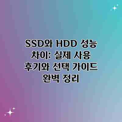 SSD와 HDD 성능 차이: 실제 사용 후기와 선택 가이드 완벽 정리 SSD와 HDD 성능 차이: 실제 사용 후기와 선택 가이드 완벽 정리