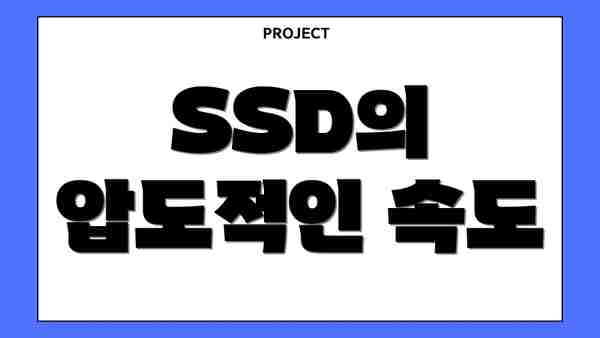SSD의 압도적인 속도