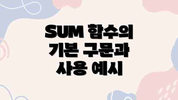 SUM 함수의 기본 구문과 사용 예시
