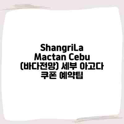 ShangriLa Mactan Cebu (바다전망) 세부 아고다 쿠폰 예약팁 ShangriLa Mactan Cebu (바다전망) 세부 아고다 쿠폰 예약팁