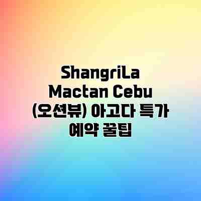 ShangriLa Mactan Cebu (오션뷰) 아고다 특가 예약 꿀팁 ShangriLa Mactan Cebu (오션뷰) 아고다 특가 예약 꿀팁