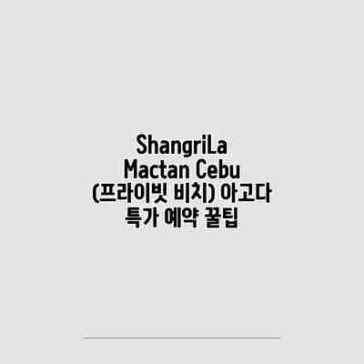ShangriLa Mactan Cebu (프라이빗 비치) 아고다 특가 예약 꿀팁 ShangriLa Mactan Cebu (프라이빗 비치) 아고다 특가 예약 꿀팁
