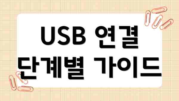 USB 연결 단계별 가이드