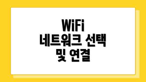 WiFi 네트워크 선택 및 연결