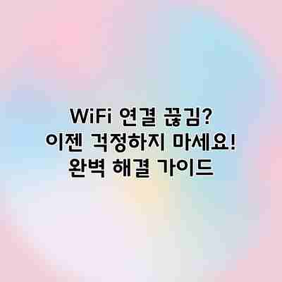 WiFi 연결 끊김? 이젠 걱정하지 마세요! 완벽 해결 가이드 WiFi 연결 끊김? 이젠 걱정하지 마세요! 완벽 해결 가이드