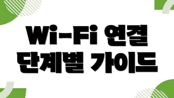 Wi-Fi 연결 단계별 가이드