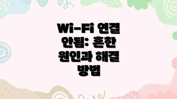 Wi-Fi 연결 안됨: 흔한 원인과 해결 방법