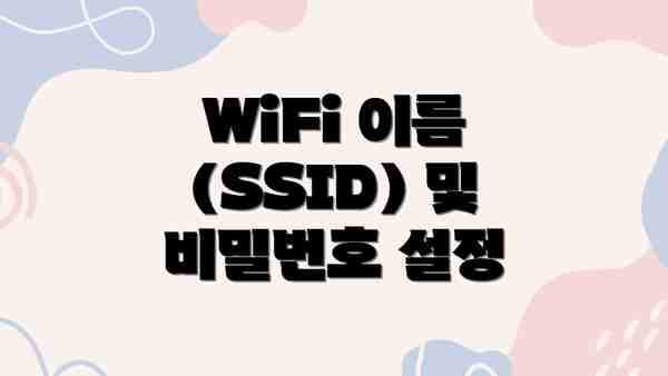 WiFi 이름 (SSID) 및 비밀번호 설정