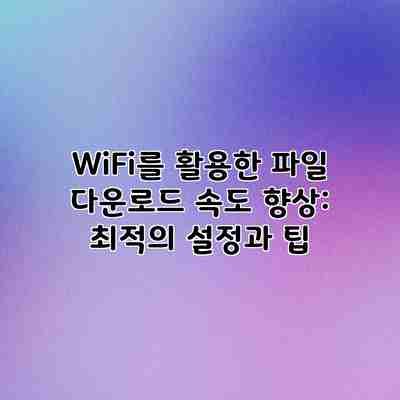 WiFi를 활용한 파일 다운로드 속도 향상: 최적의 설정과 팁 WiFi를 활용한 파일 다운로드 속도 향상: 최적의 설정과 팁