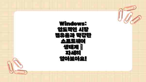 Windows: 압도적인 시장 점유율과 막강한 소프트웨어 생태계 – 자세히 알아보아요!