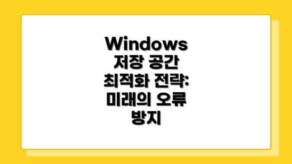 Windows 저장 공간 최적화 전략: 미래의 오류 방지