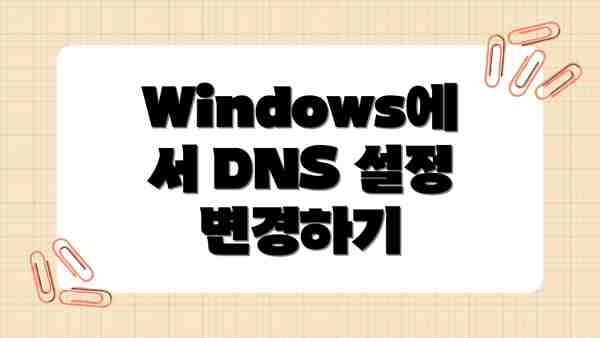 Windows에서 DNS 설정 변경하기