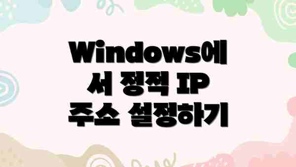 Windows에서 정적 IP 주소 설정하기