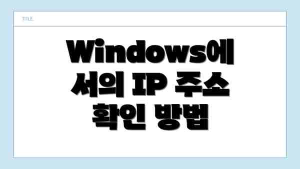 Windows에서의 IP 주소 확인 방법