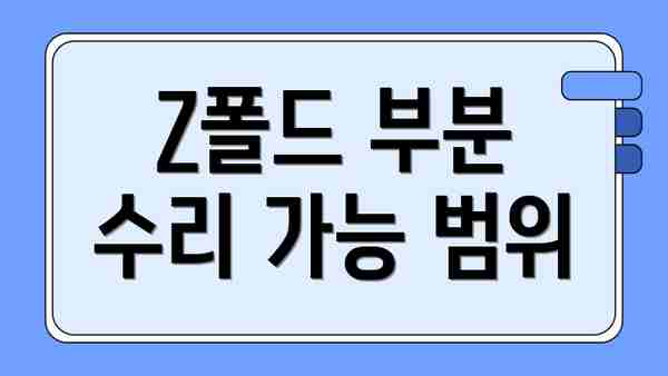 Z폴드 부분 수리 가능 범위