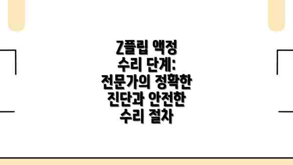 Z플립 액정 수리 단계: 전문가의 정확한 진단과 안전한 수리 절차