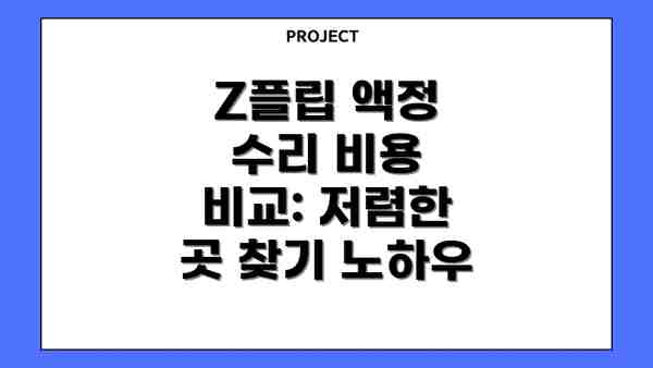 Z플립 액정 수리 비용 비교: 저렴한 곳 찾기 노하우